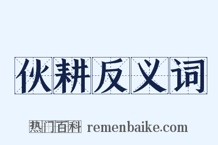 伙耕反义词是什么意思的图片